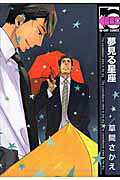 Yumemiru Seiza