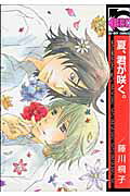夏、君が咲く。