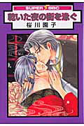 Kawaita Yoru no Machi wo Oyogu