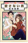 Aisanai Otoko