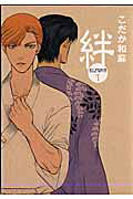 絆
