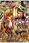 Grace door : 乙女ロードと執事と扉