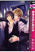 Karera wa Yoru ka Ame no Naka