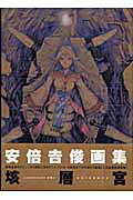 安倍吉俊画集「垓層宮」
