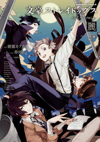 Bungo Stray Dogs: The Official Comic Anthology