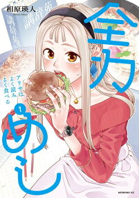 全力めし