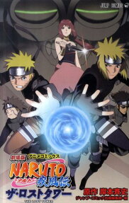 劇場版NARUTO疾風伝ザ・ロストタワー