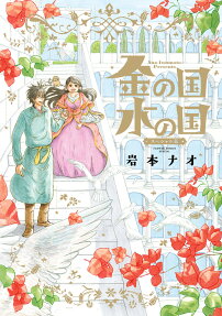 金の国水の国 : スペシャル版