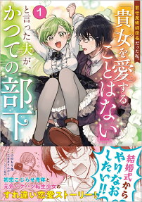 前世魔術師団長だった私、「貴女を愛することはない」と言った夫が、かつての部下 : コミック