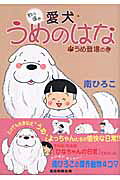 わっほぉ愛犬うめのはな
