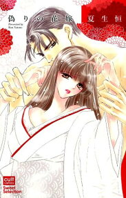 偽りの花嫁