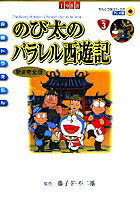 のび太のパラレル西遊記