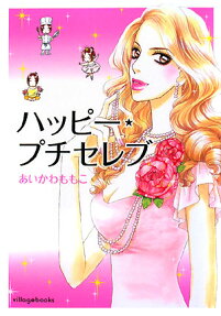 ハッピー・プチセレブ