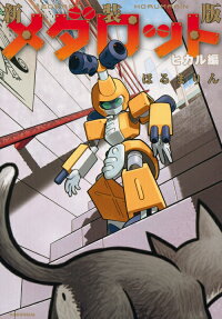 メダロット ヒカル編
