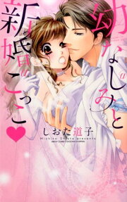 幼なじみと新婚ごっこ❤