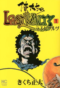 俺たちのlast waltz