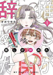 推しが辞めた = MY FAV QUIT IDOL
