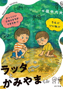 ラッタくんとかみやまくん = RATTA AND KAMIYAMA