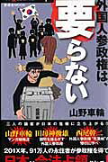 外国人参政権は、要らない
