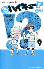 れっつ!ハイキュー!? = LET'S! HAIKYU!?