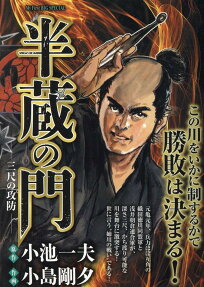 半蔵の門 : 三尺の攻防