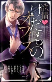 欲情❤けだものオフィス