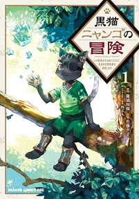 黒猫ニャンゴの冒険 = Adventure of black catNYANGO : レア属性を引き当てたので、気ままな冒険者を目指します