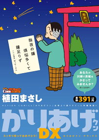 かりあげクンDX : スッキリ笑っておめでとう!