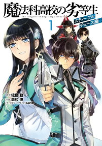 魔法科高校の劣等生 = The irregular at magic high school : スティープルチェース編