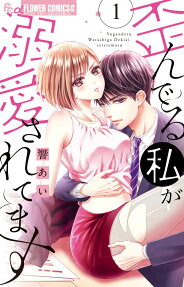 Yuganderu Watashi ga Dekiai Saretemasu