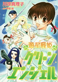 遊星戦姫グリーンエンジェル