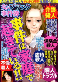 女のブラック事件簿