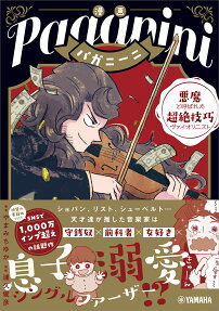 漫画パガニーニ