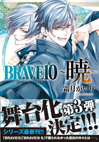 BRAVE10～暁～