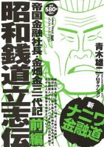 新ナニワ金融道 昭和銭道立志伝