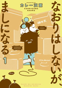 Naori wa Shinai ga, Mashi ni Naru