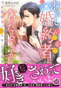 わたし、いつから婚約者になったんですか? : クールな副社長とかりそめ蜜月