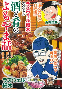ラズウェル細木スペシャル酒と肴のよもやま話