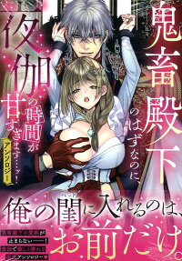鬼畜殿下のはずなのに、夜伽の時間が甘すぎます…ッ! : アンソロジー