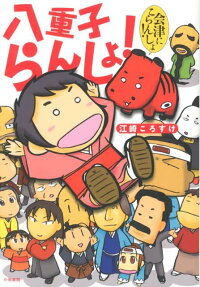 八重子らんしょ!