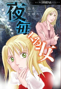 夜毎くる女 : 魔百合の恐怖報告