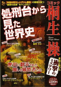 処刑台から見た世界史