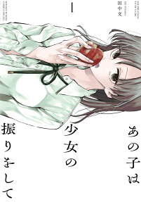 あの子は少女の振りをして = SHE PRETENDS TO BE A GIRL