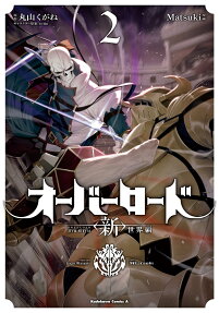 オーバーロード〈新〉世界編