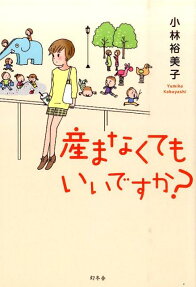 産まなくてもいいですか?