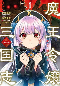 魔王令嬢から始める三国志 : 董白伝