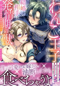 わんこ王子と思った結婚相手は、発情期の獣でした!? : アンソロジー : 疼く愛を毎日注がれてます