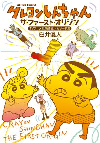 クレヨンしんちゃんザ・ファースト・オリジンTVアニメ&映画化エピソード集
