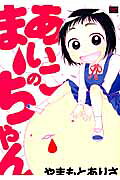 Aiko no Maa-chan