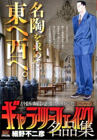 ギャラリーフェイク名品集 : セラミックロード